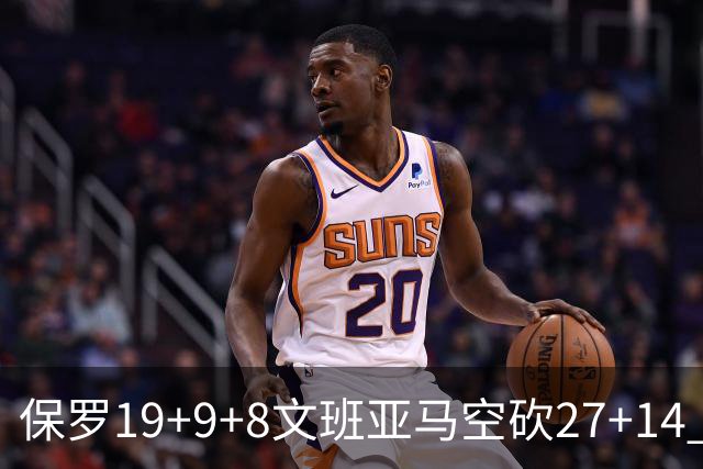 保罗19+9+8文班亚马空砍27+14 勇士力克马刺
