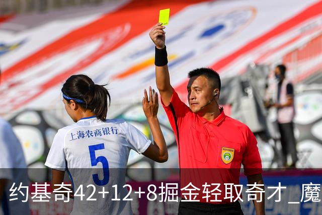 约基奇42+12+8掘金轻取奇才 魔术送热火3连败
