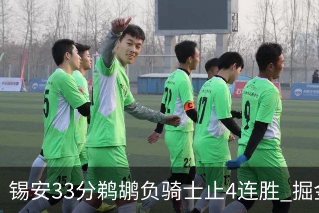 锡安33分鹈鹕负骑士止4连胜 掘金送热火4连败
